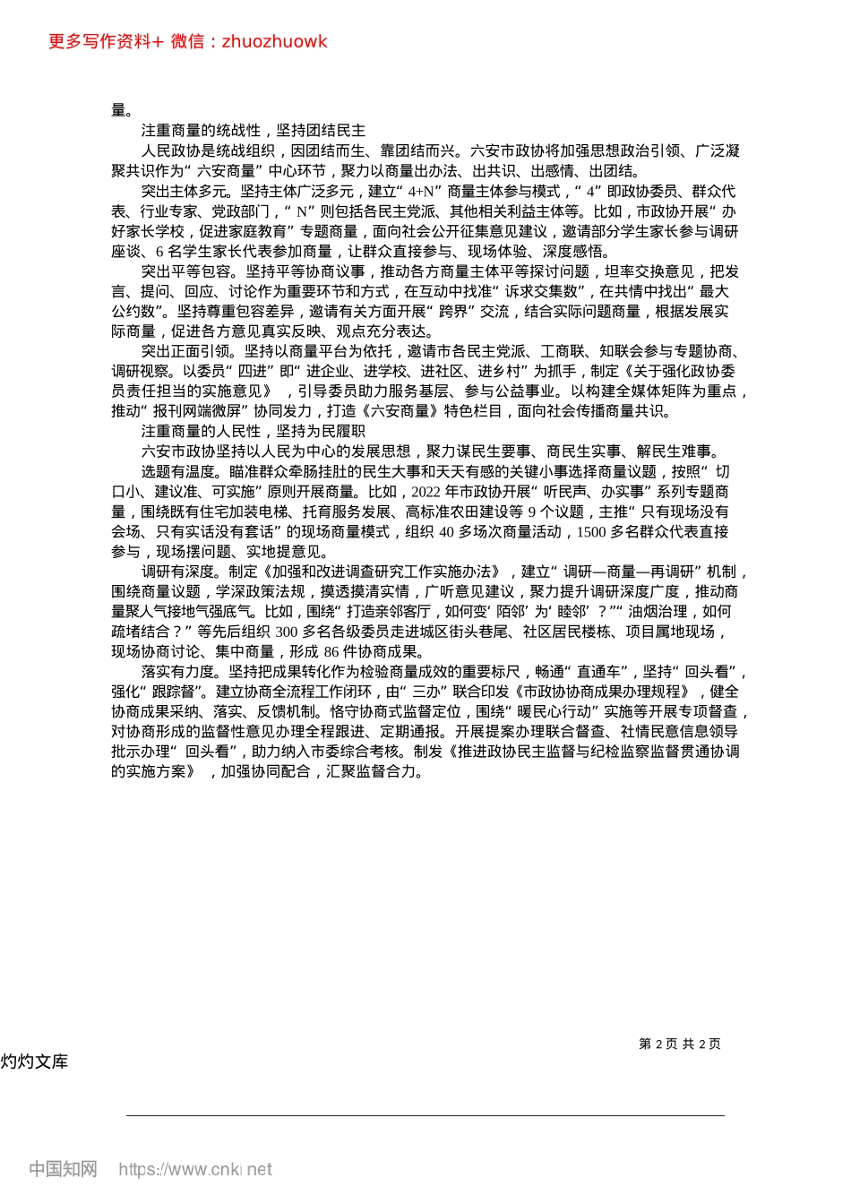 2024.12创设履职载体__激发协商潜能_安徽省六安市政协主席__陈家本.docx_第2页