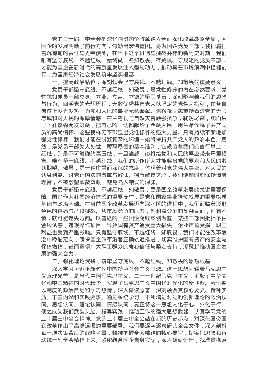 专题党课：坚守底线 不越红线 做一名知敬畏的党员干部.docx_第1页