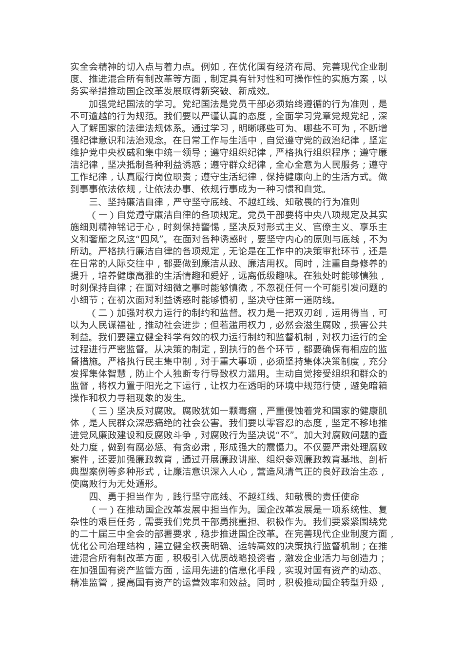 专题党课：坚守底线 不越红线 做一名知敬畏的党员干部.docx_第2页