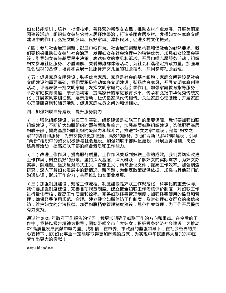 某市妇联副主席专题学习2025年政府工作报告心得体会.docx_第3页