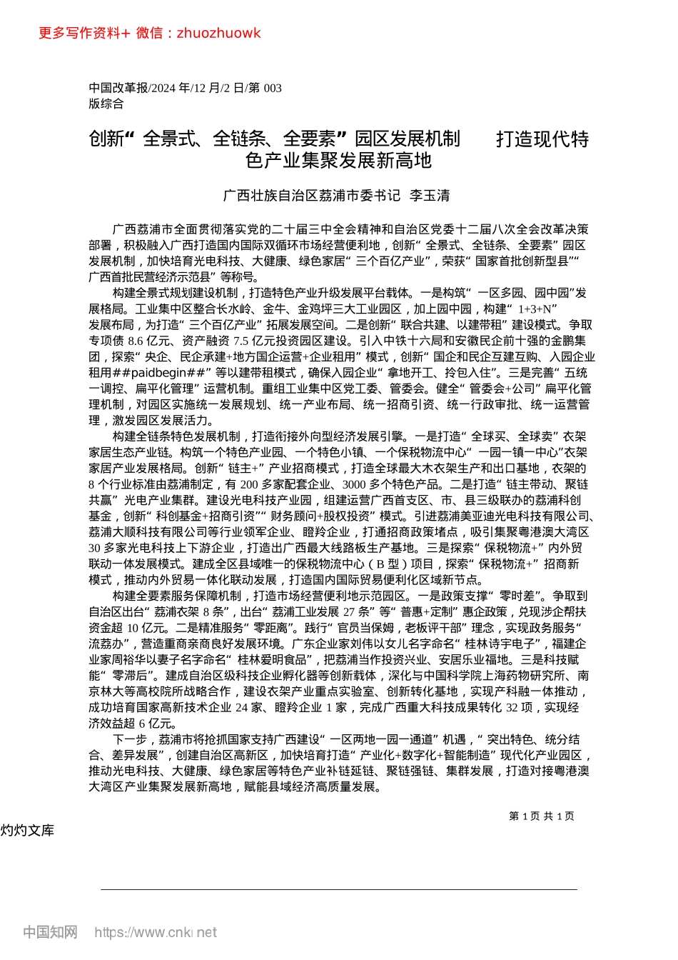 2024.12创新“全景式、全链条、全要...现代特色产业集聚发展新高地荔浦市委书记_李玉清.docx_第1页