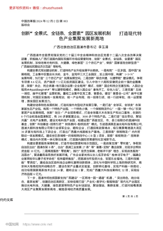 2024.12创新“全景式、全链条、全要...现代特色产业集聚发展新高地荔浦市委书记_李玉清.docx