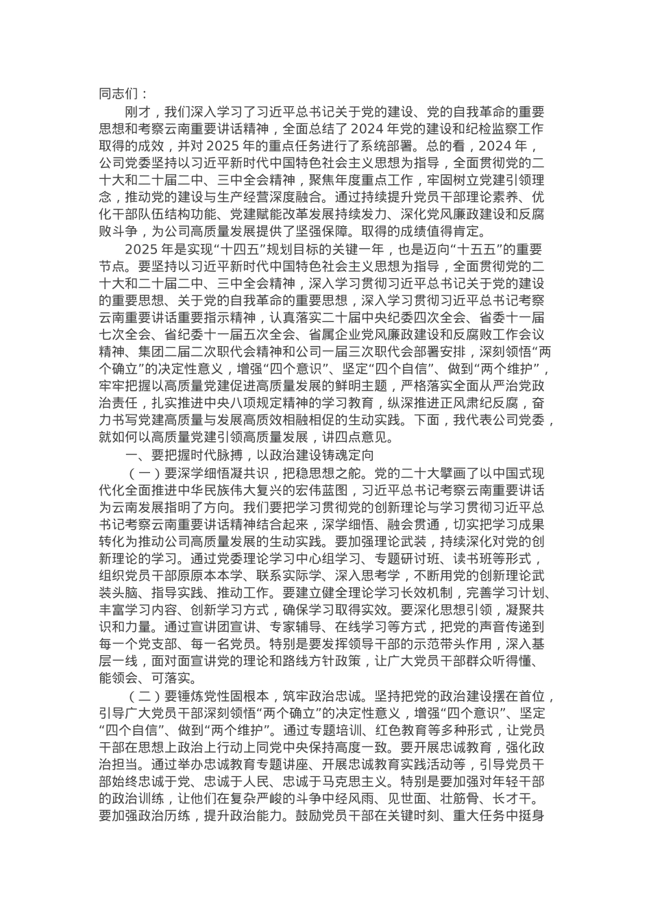 集团党委书记在2025年度党的建设暨纪检监察工作会议上的讲话.docx_第1页