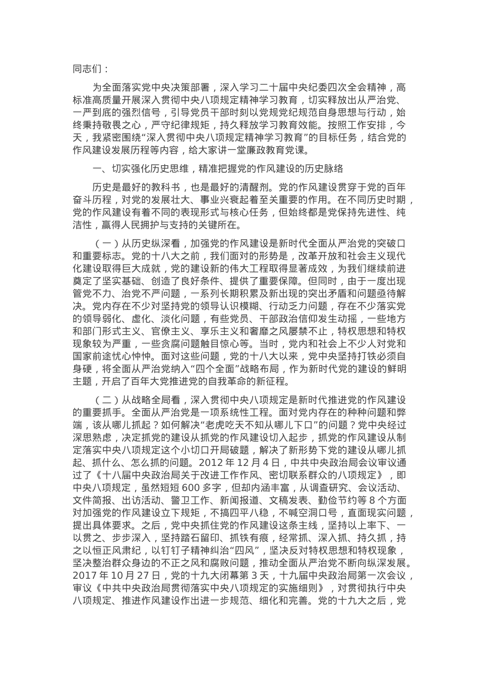 专题党课：精准把握党的作风建设的历史脉络，永葆共产党人清正廉洁的政治本色.docx_第1页