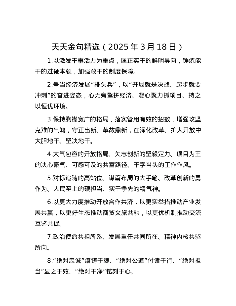 天天金句精选（2025年3月18日）.docx_第1页