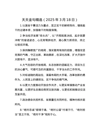 天天金句精选（2025年3月18日）.docx
