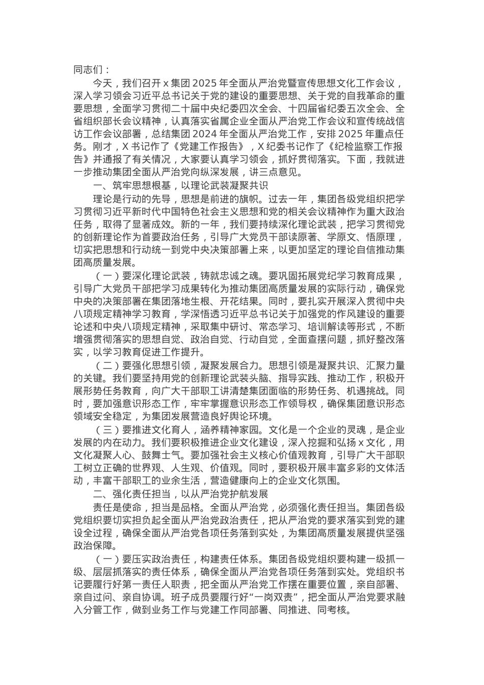 集团党委书记在2025年全面从严治党暨宣传思想文化工作会议上的讲话.docx_第1页