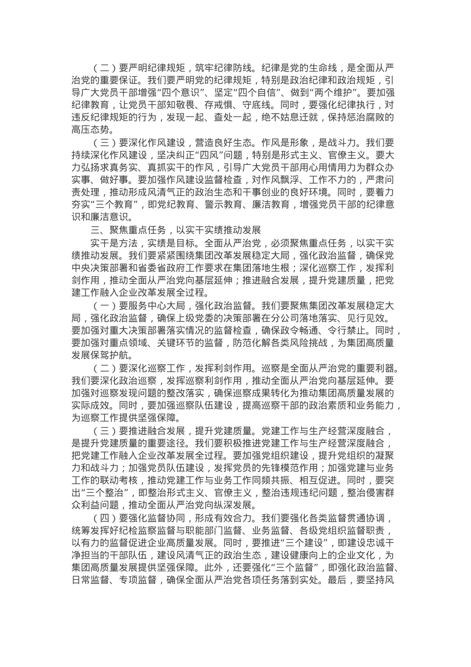 集团党委书记在2025年全面从严治党暨宣传思想文化工作会议上的讲话.docx_第2页