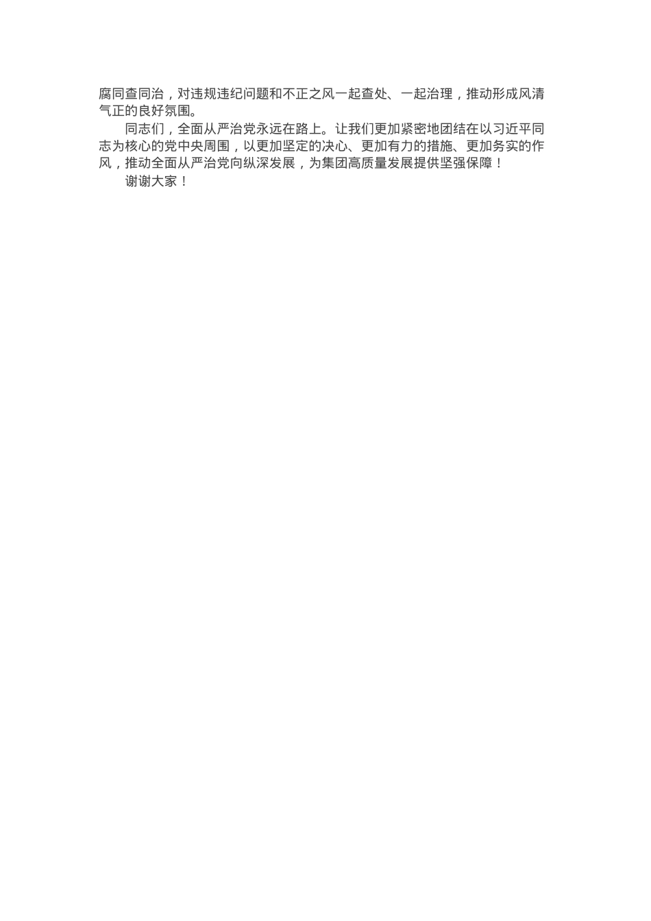 集团党委书记在2025年全面从严治党暨宣传思想文化工作会议上的讲话.docx_第3页
