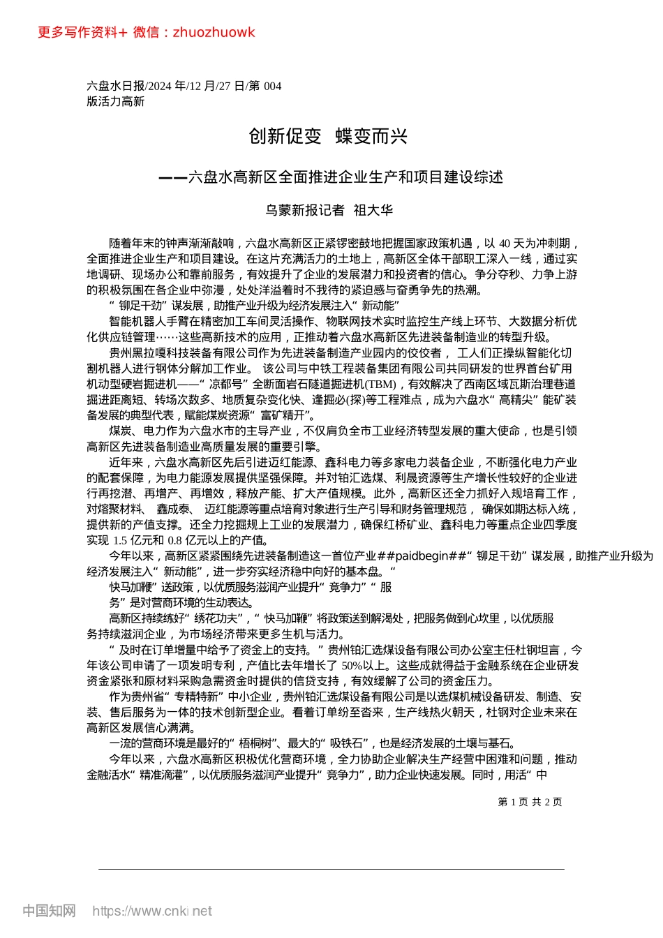 2024.12创新促变__蝶变而兴_乌蒙新报记者__祖大华.docx_第1页