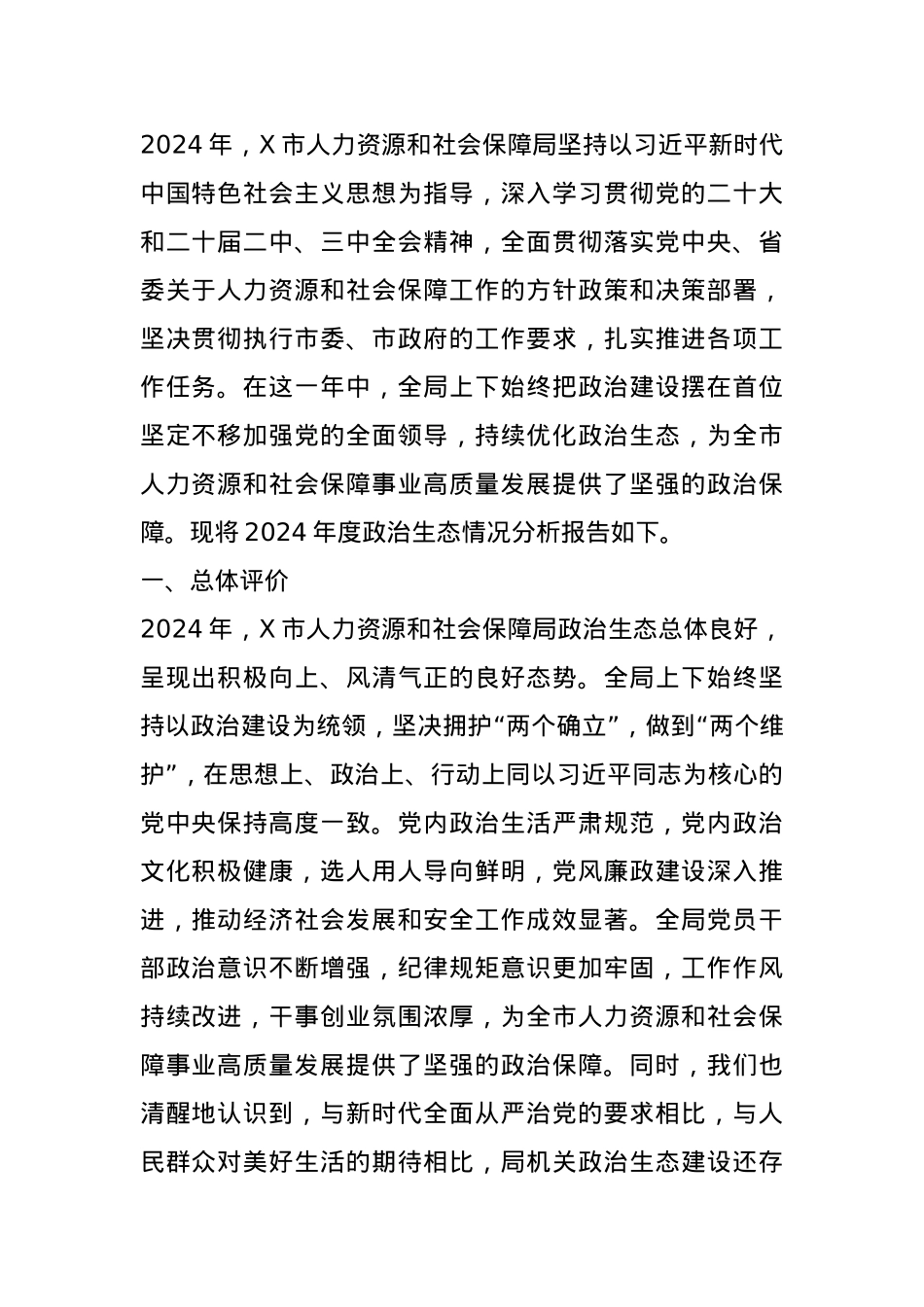 某市人力资源和社会保障局2024年度政治生态分析报告.docx_第1页