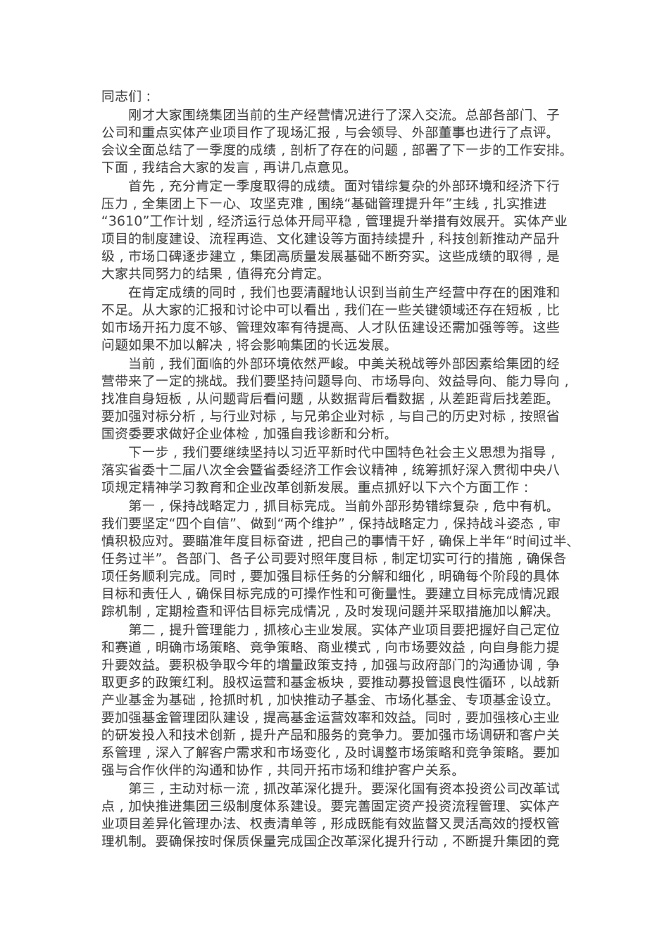 集团党委书记在2025年一季度经营形势分析会上的讲话.docx_第1页