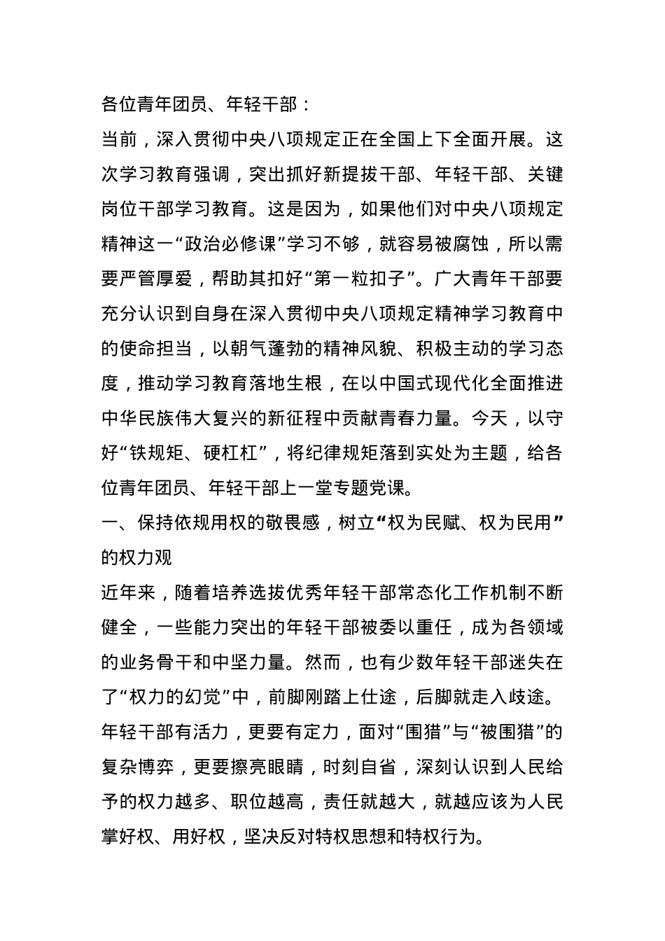 专题党课：年轻干部要守好“铁规矩、硬杠杠”，将纪律规矩落到实处.docx_第1页