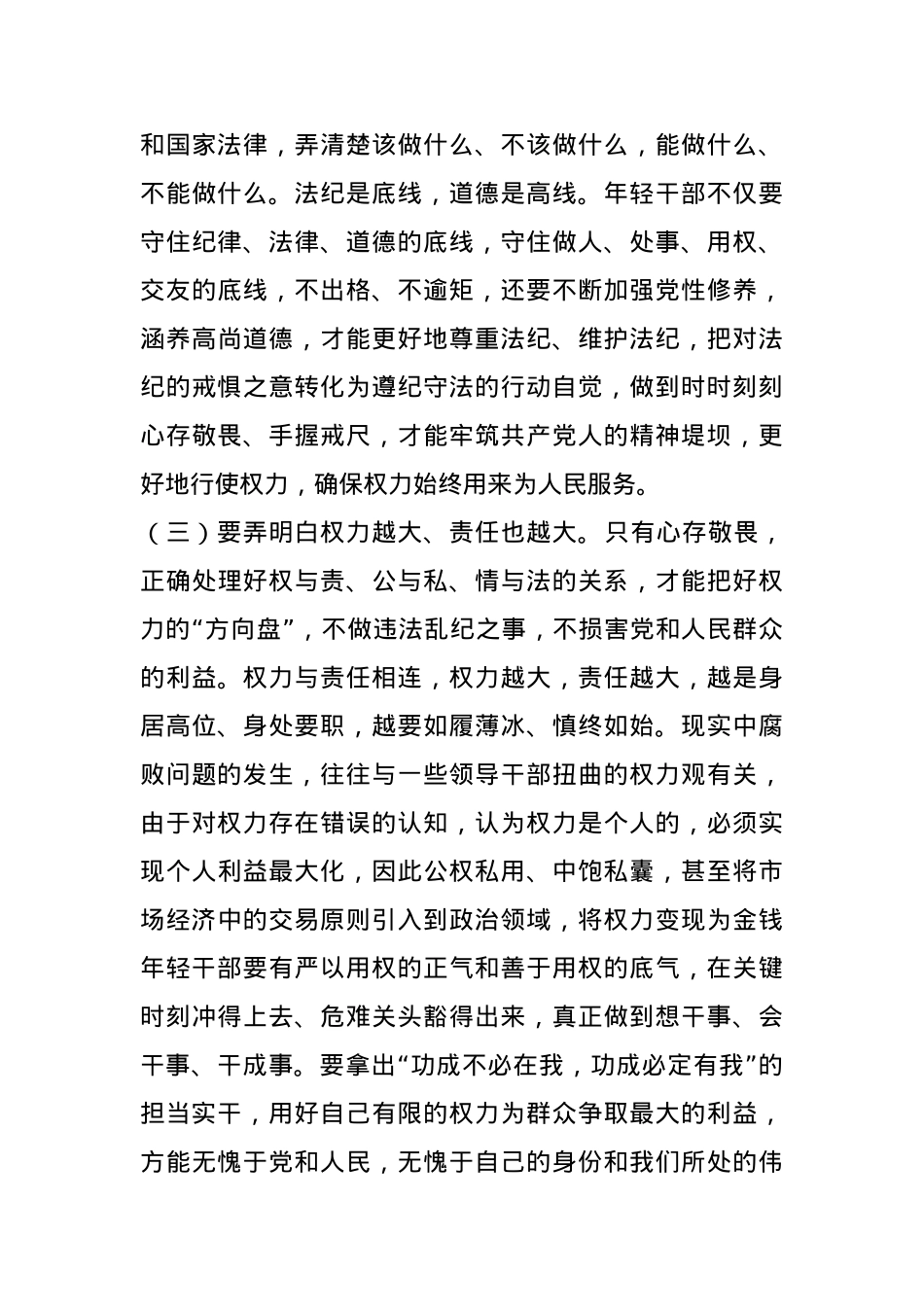 专题党课：年轻干部要守好“铁规矩、硬杠杠”，将纪律规矩落到实处.docx_第3页