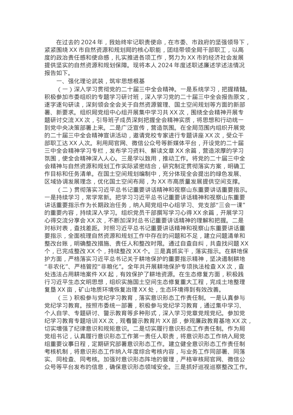 某市自然资源和规划局局长2024年度述职述廉述学述法报告.docx_第1页