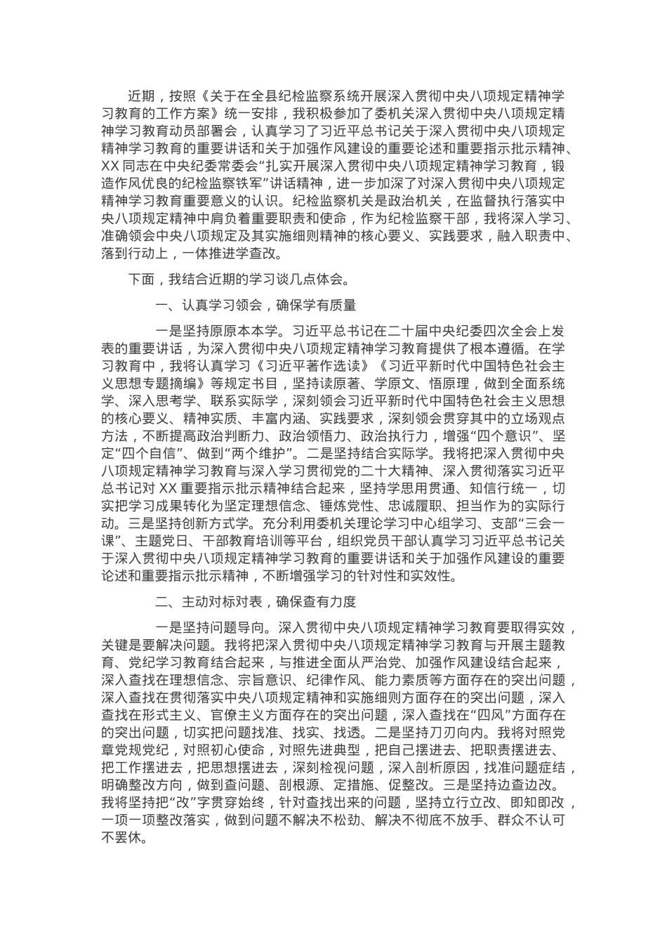 纪检监察干部关于深入贯彻中央八项规定精神学习教育的研讨发言材料.docx_第1页