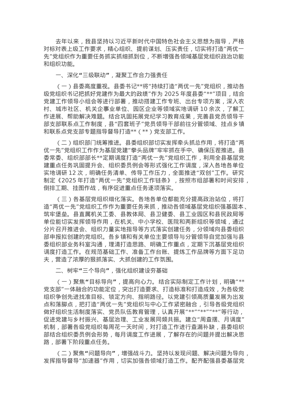 某县打造“两优一先”党组织工作情况汇报.docx_第1页