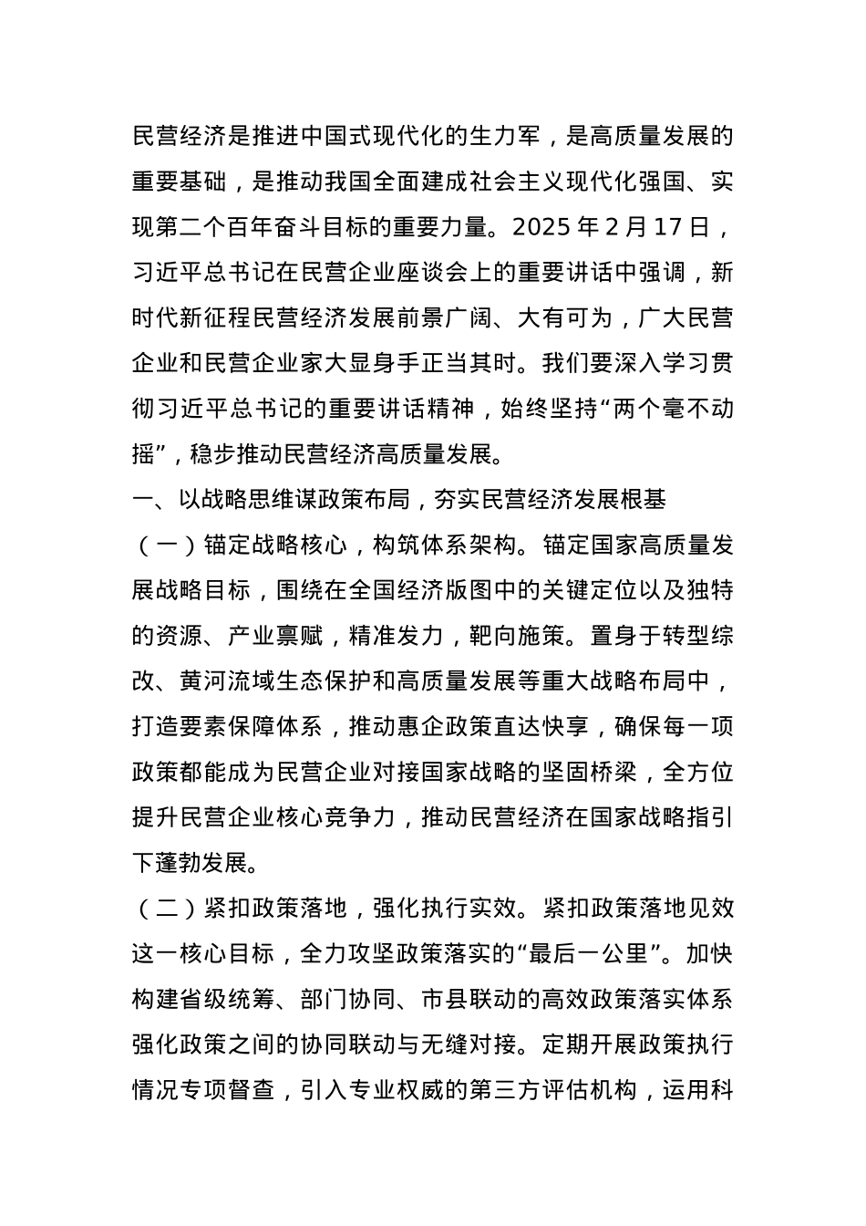专题党课：始终坚持“两个毫不动摇”，稳步推动民营经济高质量发展.docx_第1页
