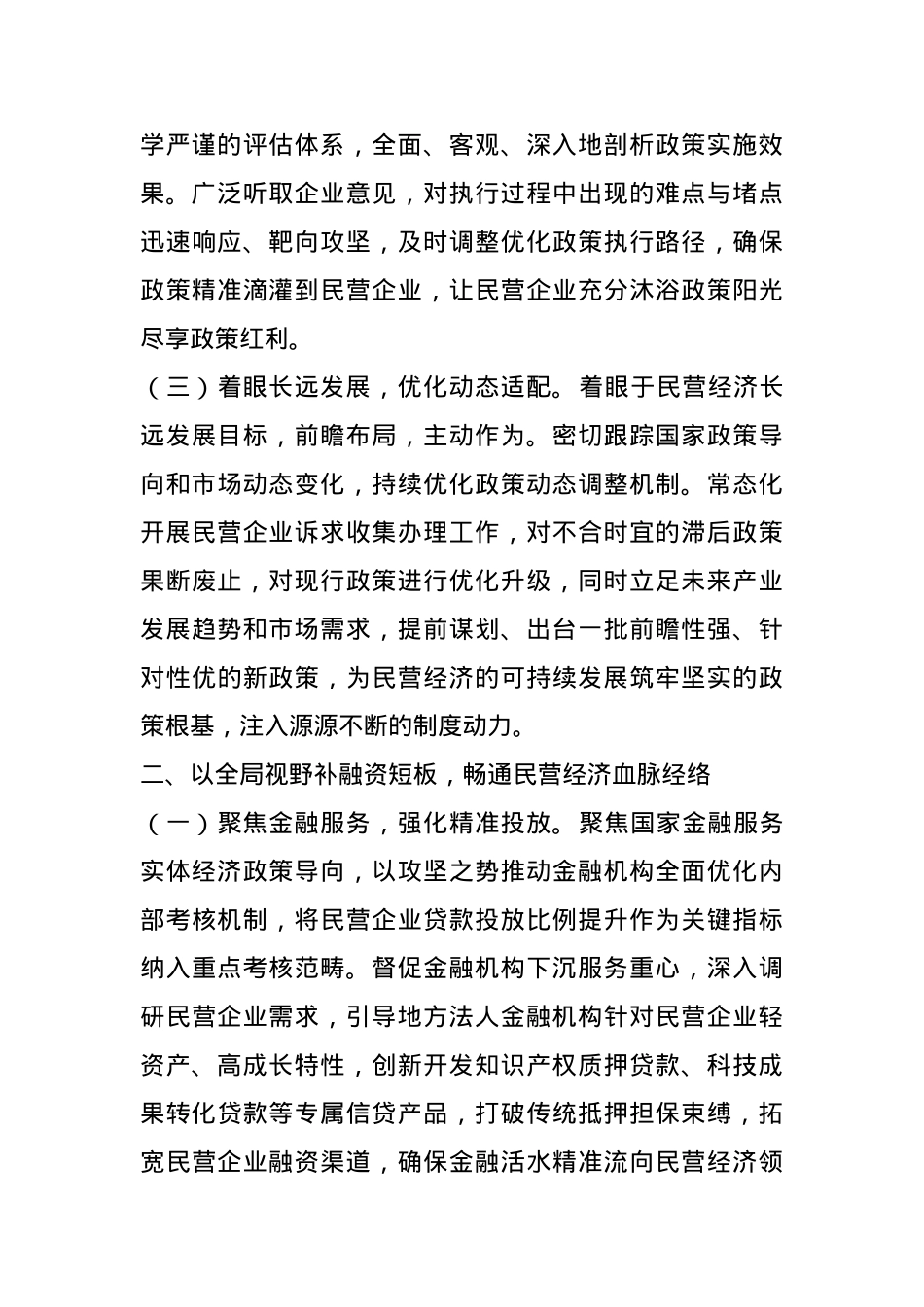 专题党课：始终坚持“两个毫不动摇”，稳步推动民营经济高质量发展.docx_第2页