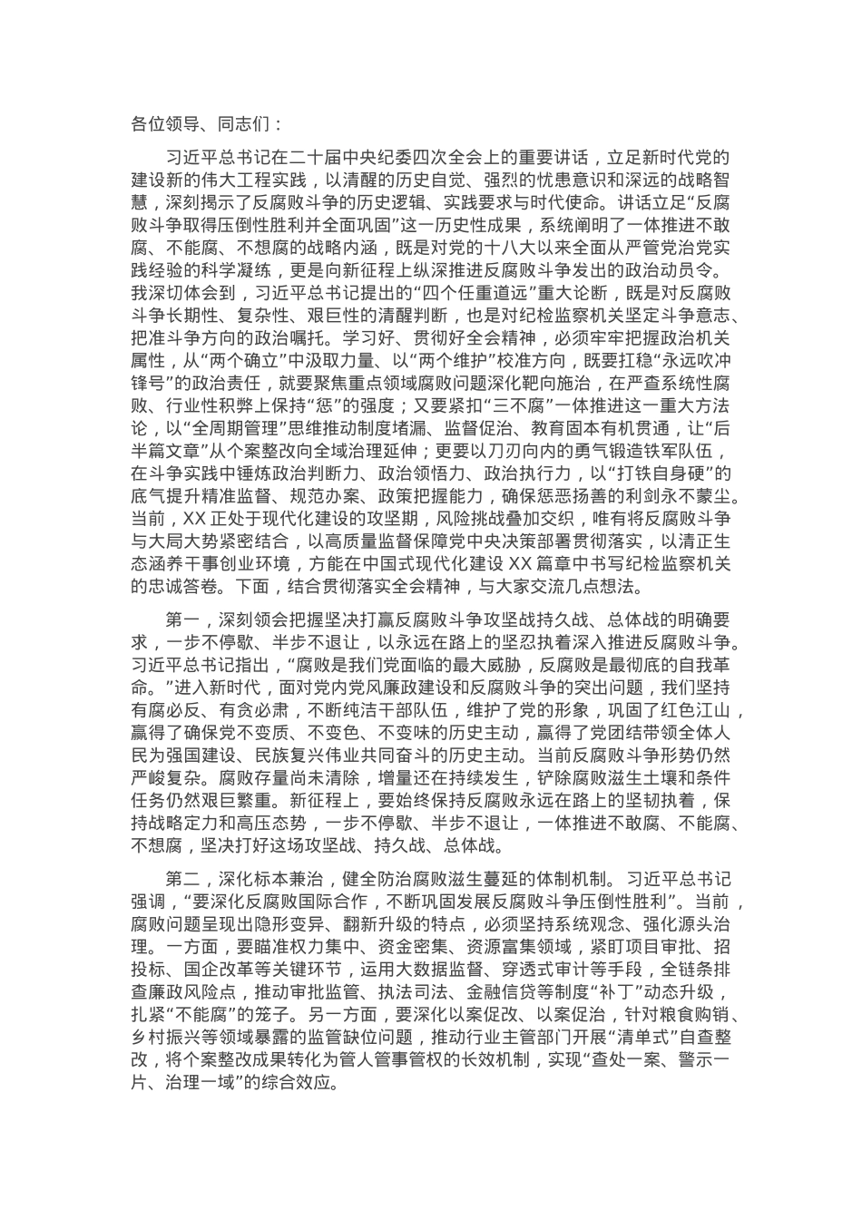 纪检监察领导干部学习中央纪委四次全会精神交流研讨发言材料.docx_第1页