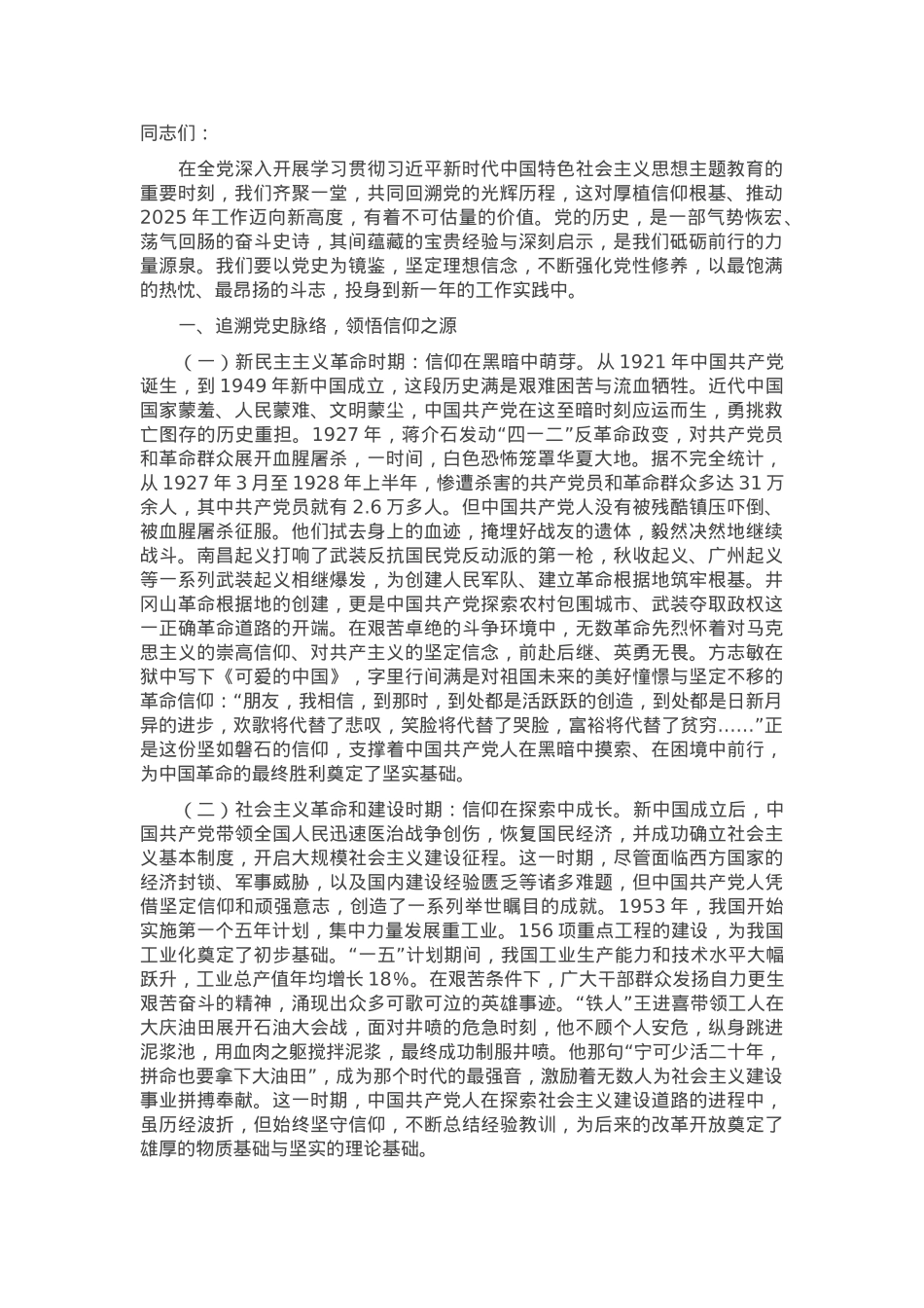 专题党课：以党史为鉴，厚植信仰之基，推动2025年工作开新局.docx_第1页