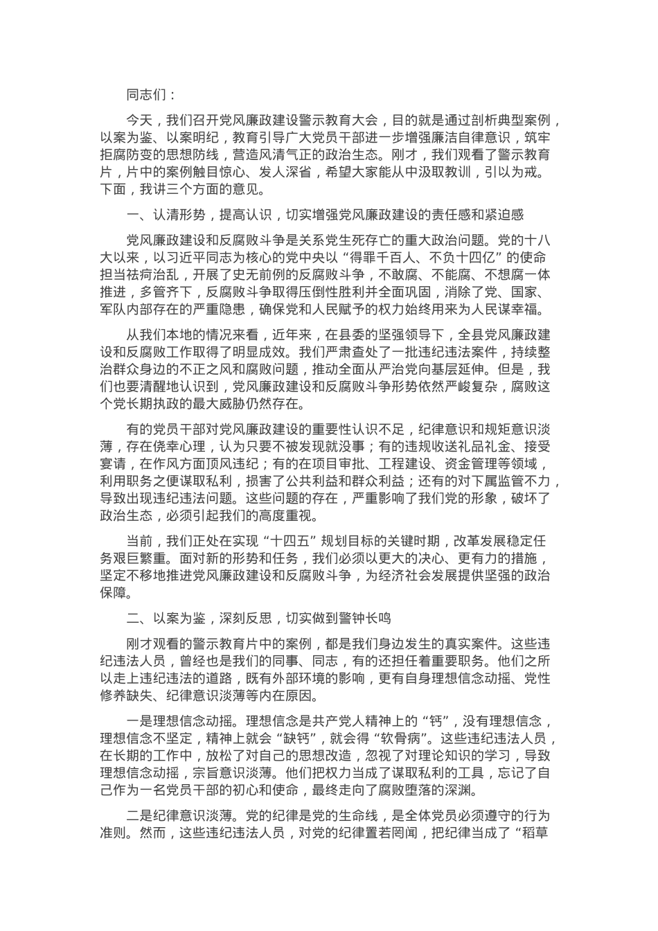 纪委书记在党风廉政建设警示教育大会上的讲话.docx_第1页