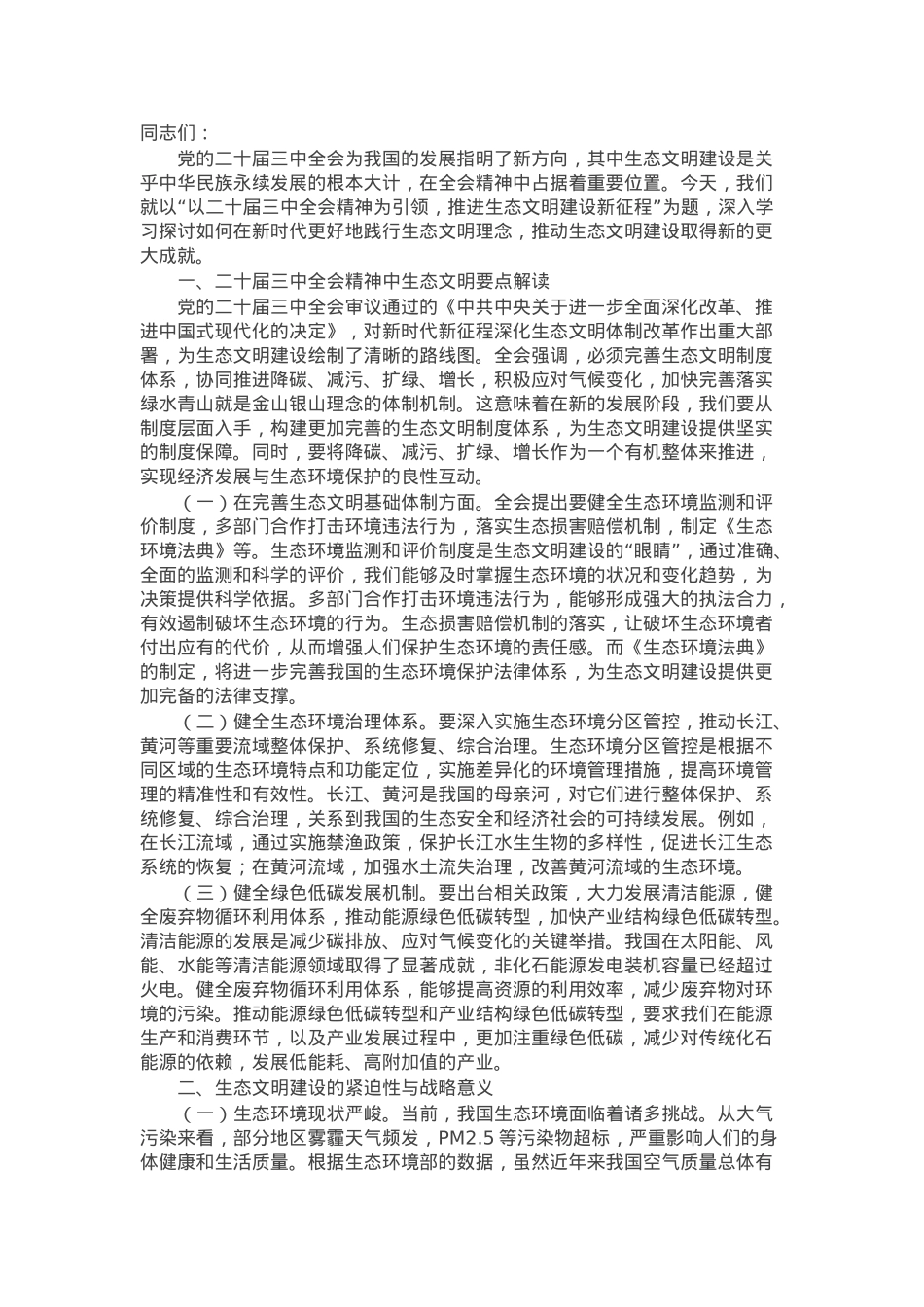 专题党课：以二十届三中全会精神为引领 推进生态文明建设迈向新征程.docx_第1页