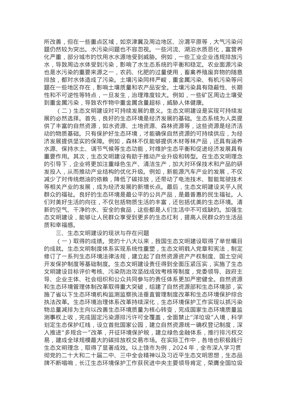 专题党课：以二十届三中全会精神为引领 推进生态文明建设迈向新征程.docx_第2页