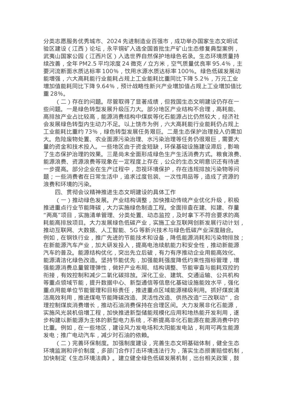 专题党课：以二十届三中全会精神为引领 推进生态文明建设迈向新征程.docx_第3页