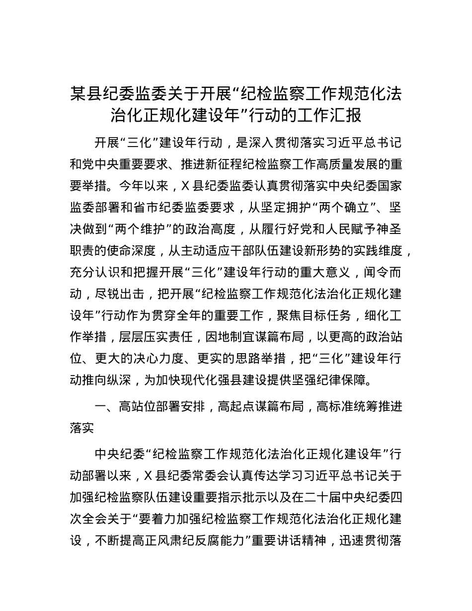 某县纪委监委关于开展“纪检监察工作规范化法治化正规化建设年”行动的工作汇报.docx_第1页