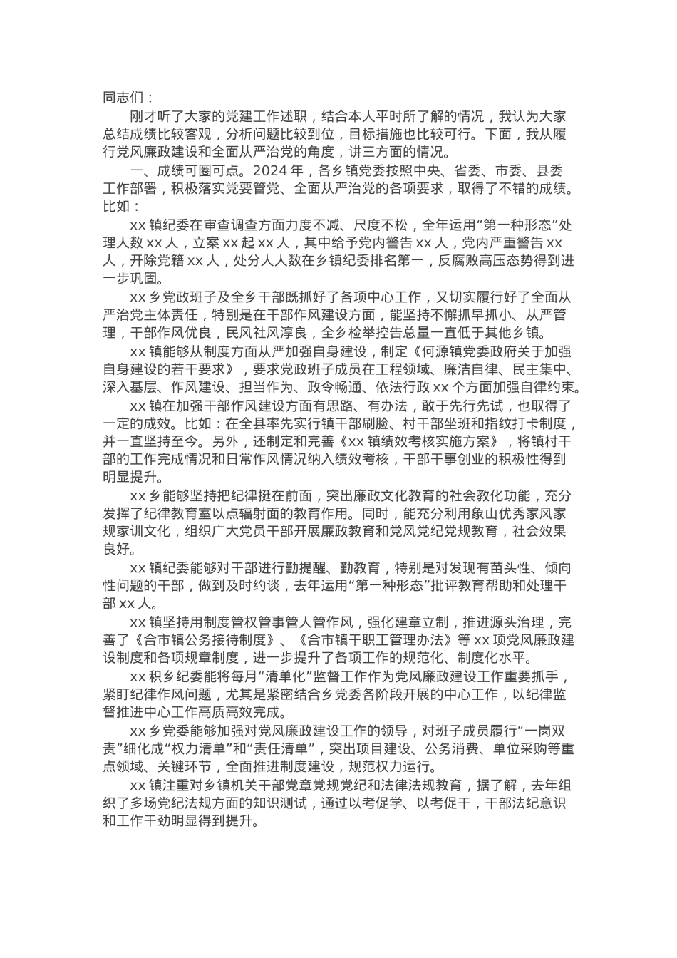 纪委书记在基层党建工作述职评议会上的点评讲话.docx_第1页