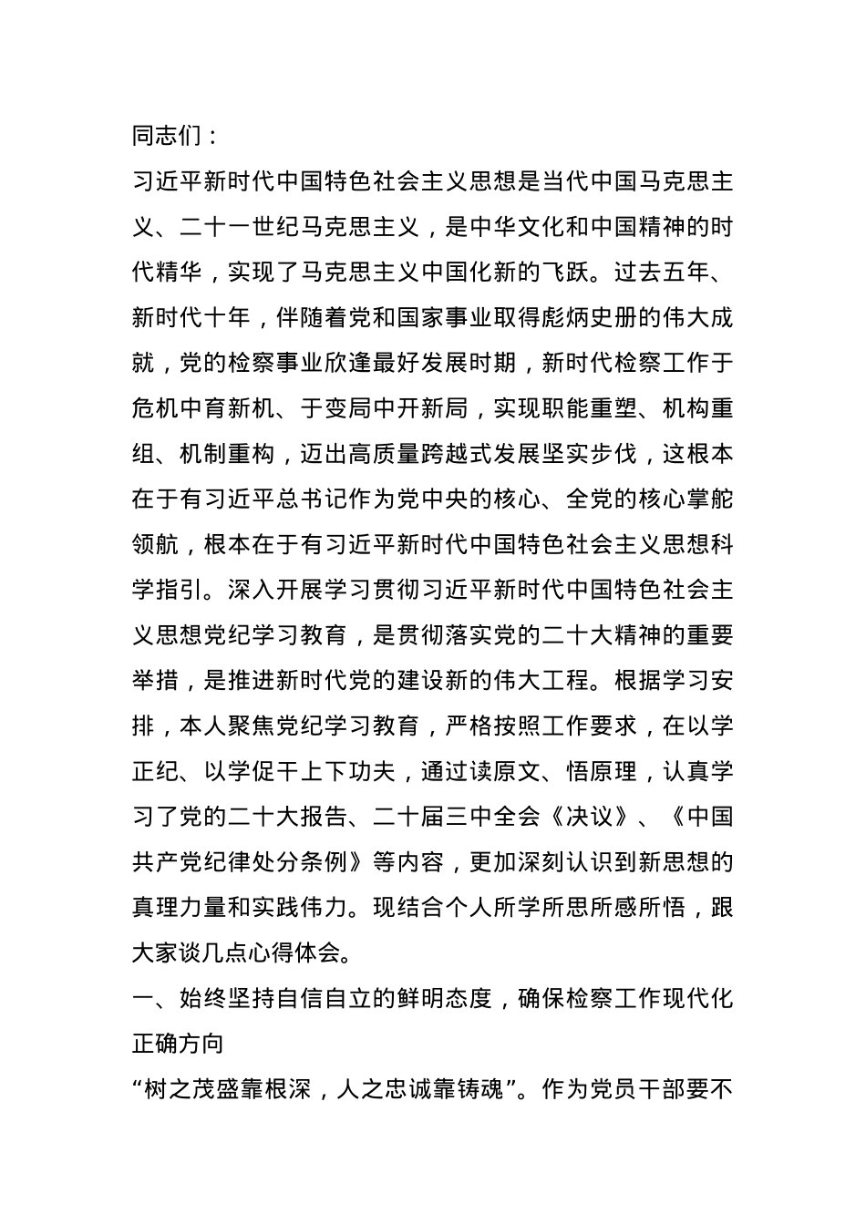 检察院检察长在理论中心组暨2024年度民主生活会上的发言.docx_第1页