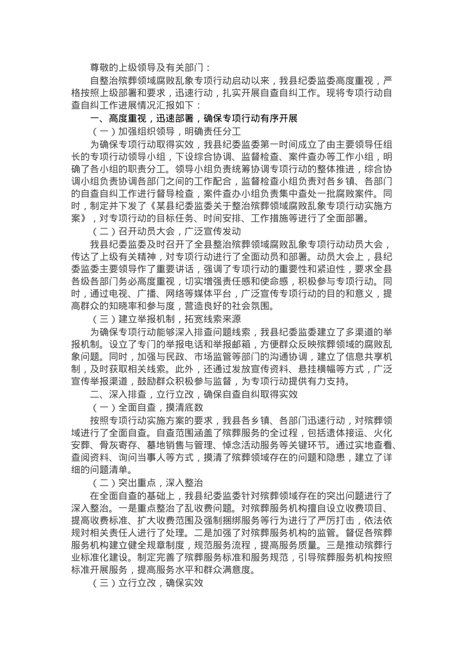 某县纪委监委关于整治殡葬领域腐败乱象专项行动自查自纠工作进展情况的报告.docx_第1页