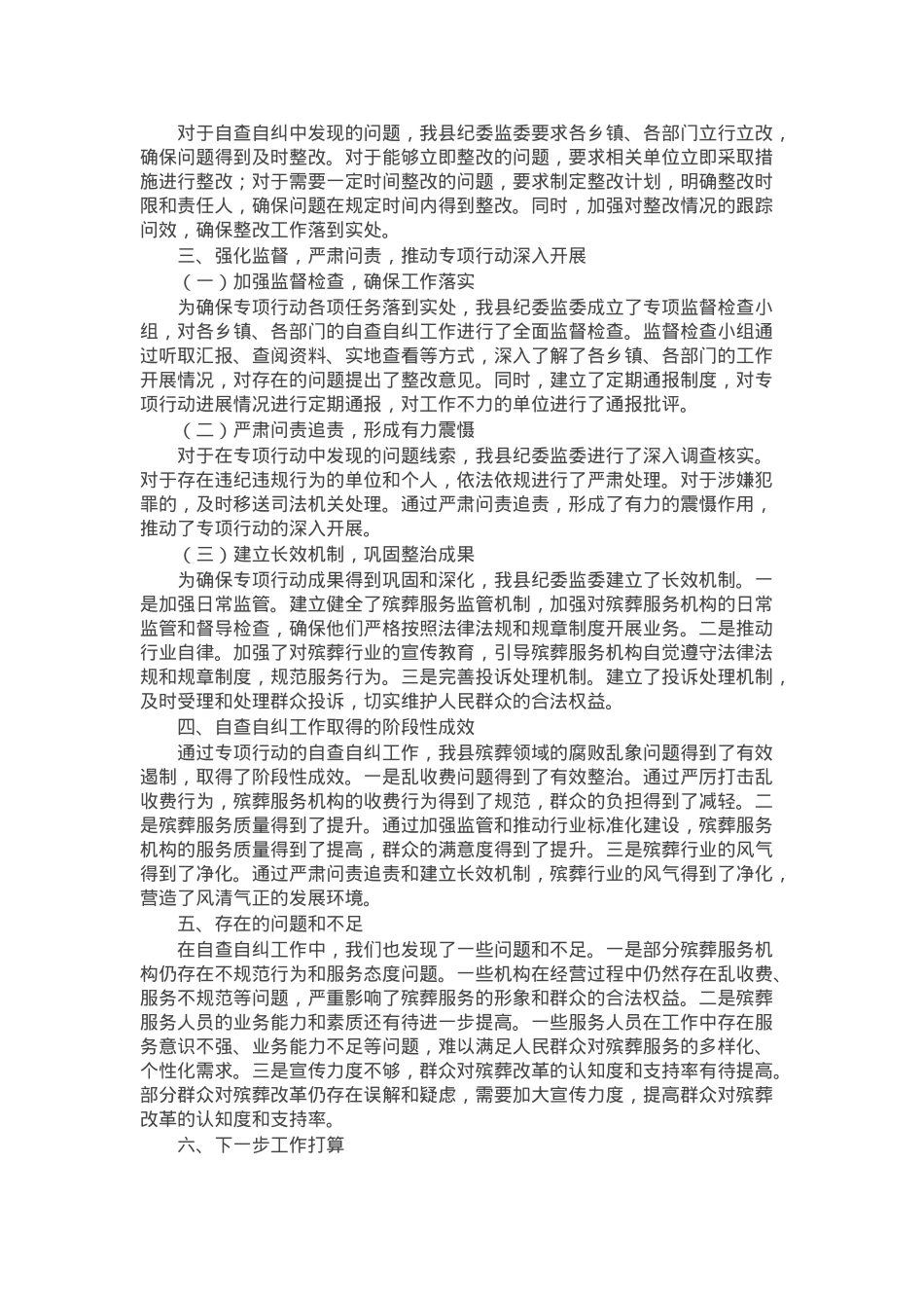 某县纪委监委关于整治殡葬领域腐败乱象专项行动自查自纠工作进展情况的报告.docx_第2页