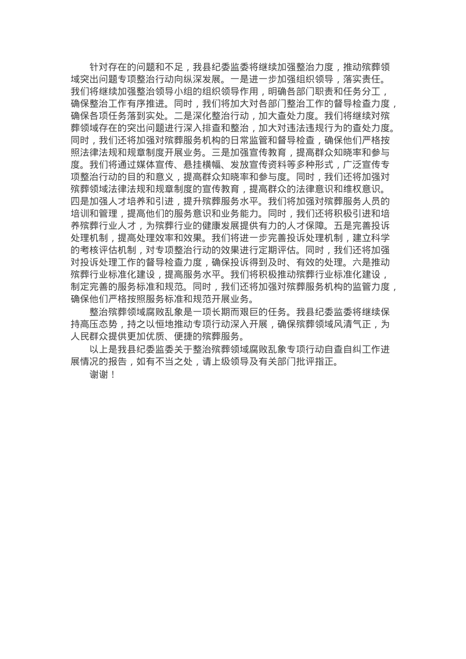 某县纪委监委关于整治殡葬领域腐败乱象专项行动自查自纠工作进展情况的报告.docx_第3页