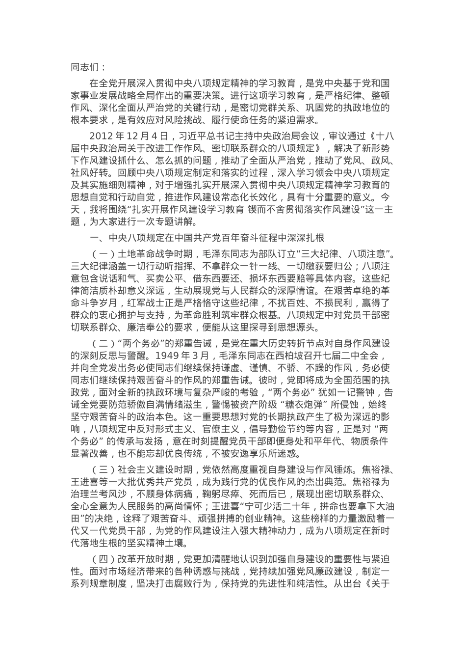 专题党课：扎实开展作风建设学习教育 锲而不舍推动作风建设走深走实.docx_第1页