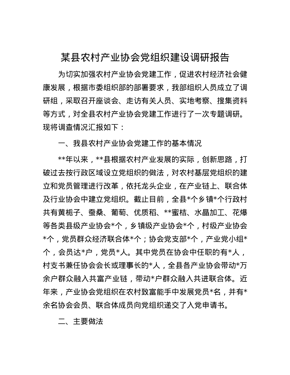 某县农村产业协会X组织建设调研报告.docx_第1页
