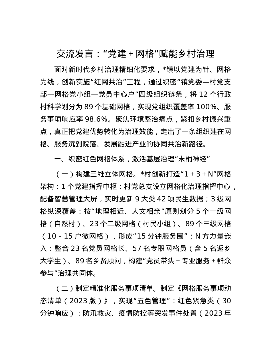 交流发言：“X建＋网格”赋能乡村治理.docx_第1页