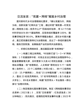 交流发言：“X建＋网格”赋能乡村治理.docx
