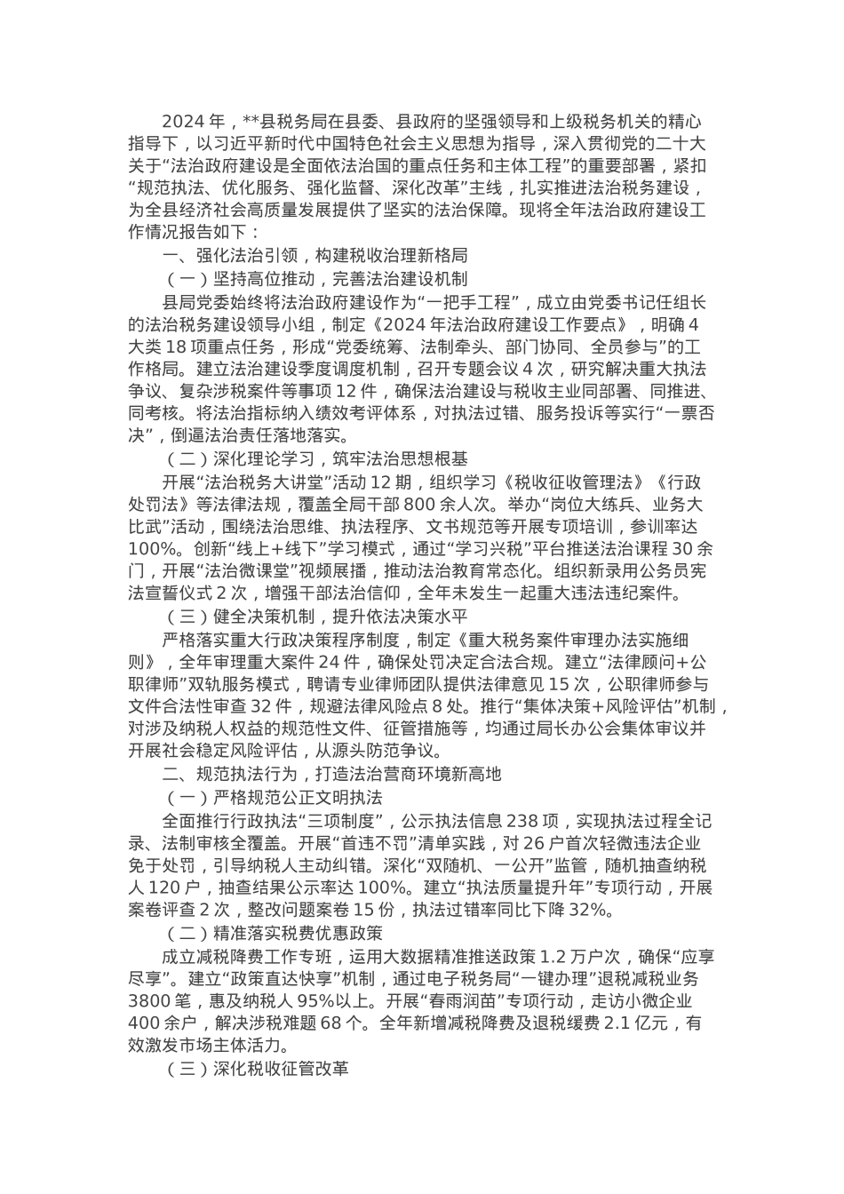 某县税务局2024年度法治政府建设工作报告.docx_第1页