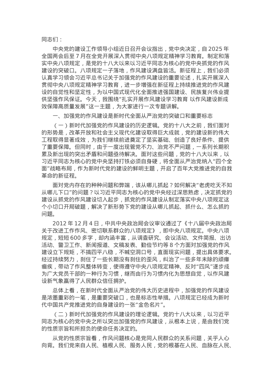 专题党课：扎实开展作风建设学习教育 以作风建设新成效保障高质量发展.docx_第1页