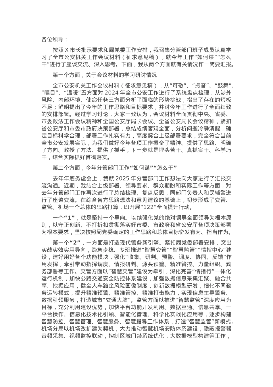 交流发言：2025年分管部门工作思路.docx_第1页