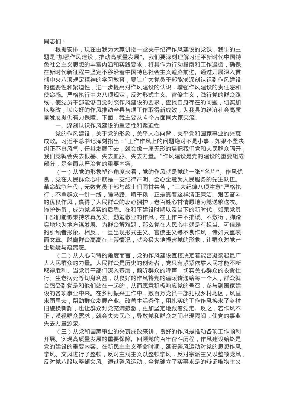 作风建设专题党课讲稿：加强作风建设，推动高质量发展.docx_第1页