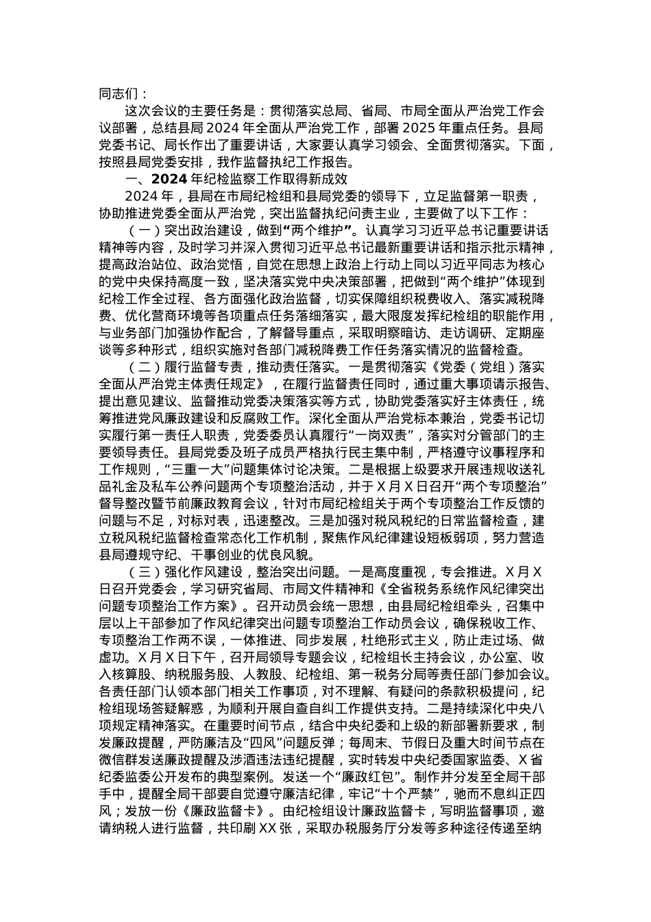 某县税务局纪检组长在2025年县局全面从严治党工作会议上的报告.docx_第1页
