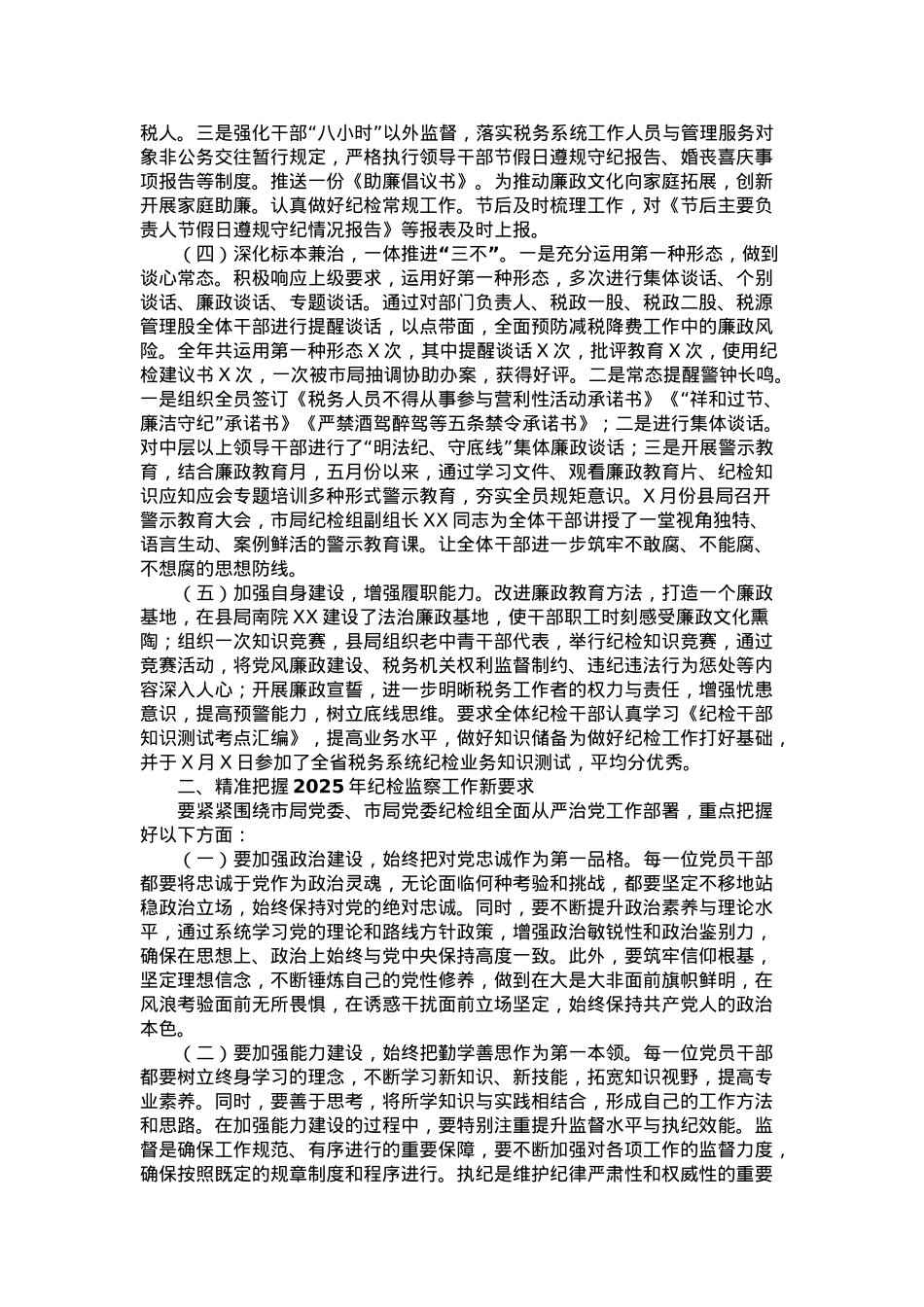 某县税务局纪检组长在2025年县局全面从严治党工作会议上的报告.docx_第2页