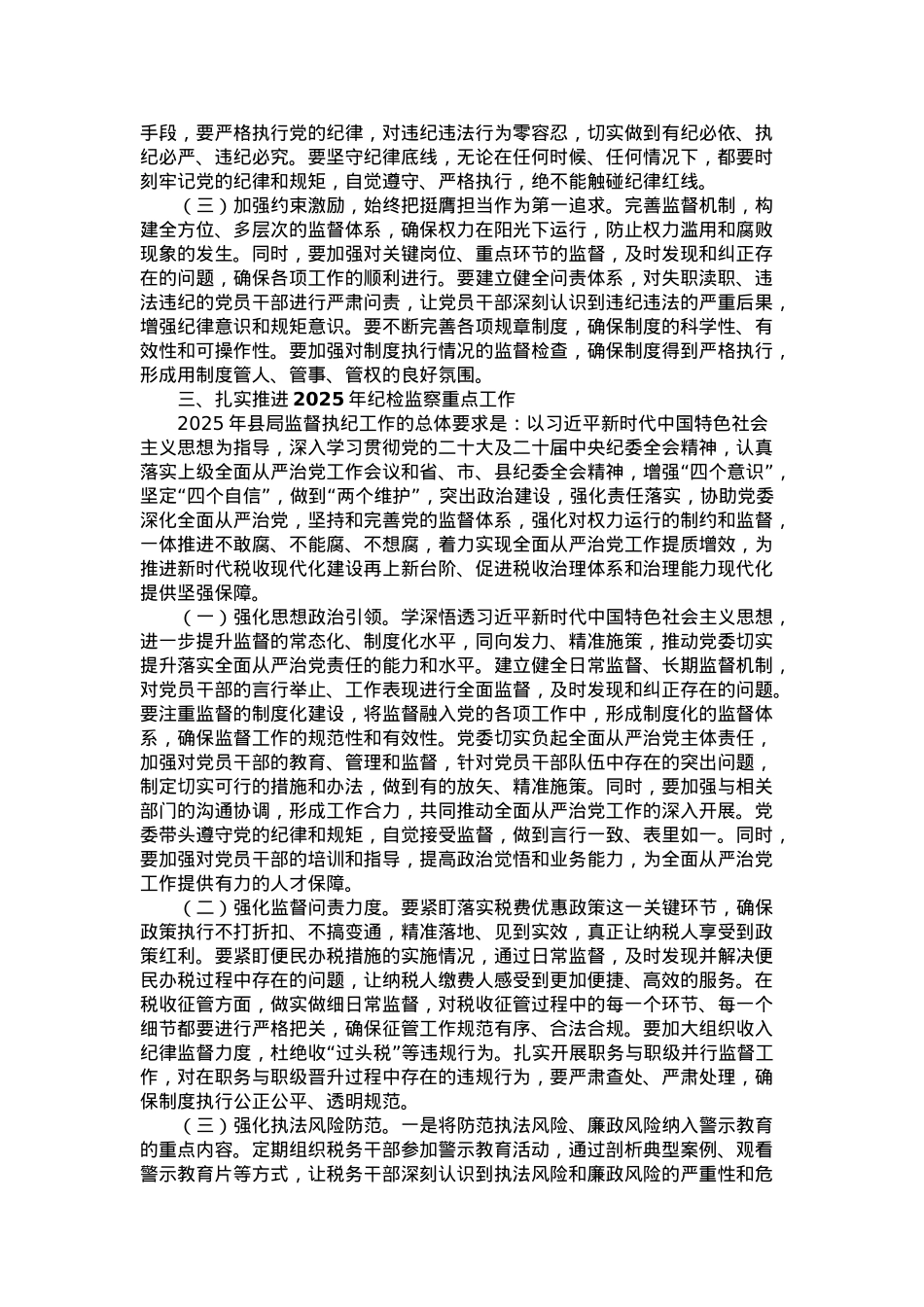 某县税务局纪检组长在2025年县局全面从严治党工作会议上的报告.docx_第3页