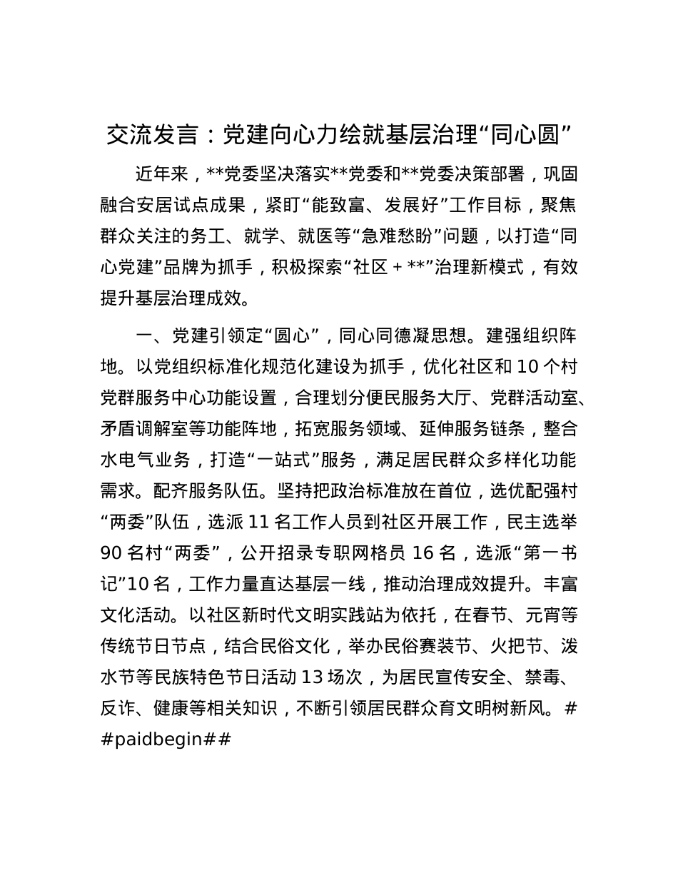 交流发言：X建向心力绘就基层治理“同心圆”.docx_第1页