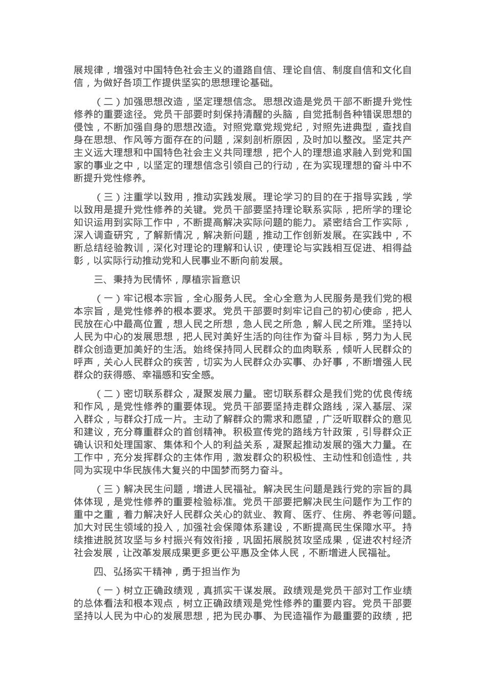 交流发言：不断加强党性修养 持之以恒用心用力创造新的发展实绩.docx_第2页