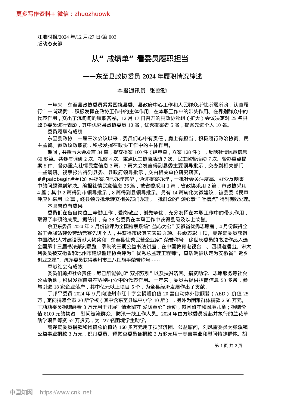 2024.12从“成绩单”看委员履职担当_本报通讯员__张雪勤.docx_第1页