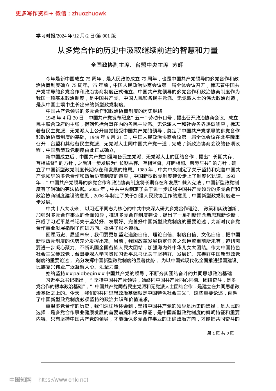 2024.12从多X合作的历史中汲取继续前进的智慧和力量_全国政协副主席、台盟中央主席__苏辉.docx_第1页